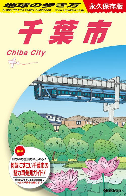 Ｊ３０　地球の歩き方　千葉市