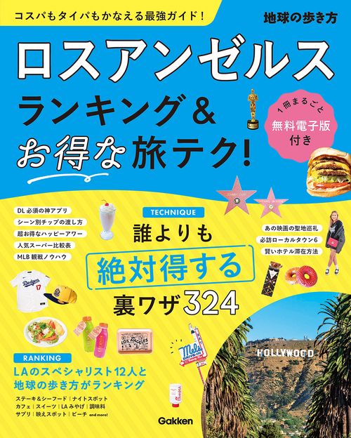 ロスアンゼルス　ランキング＆お得な旅テク！
