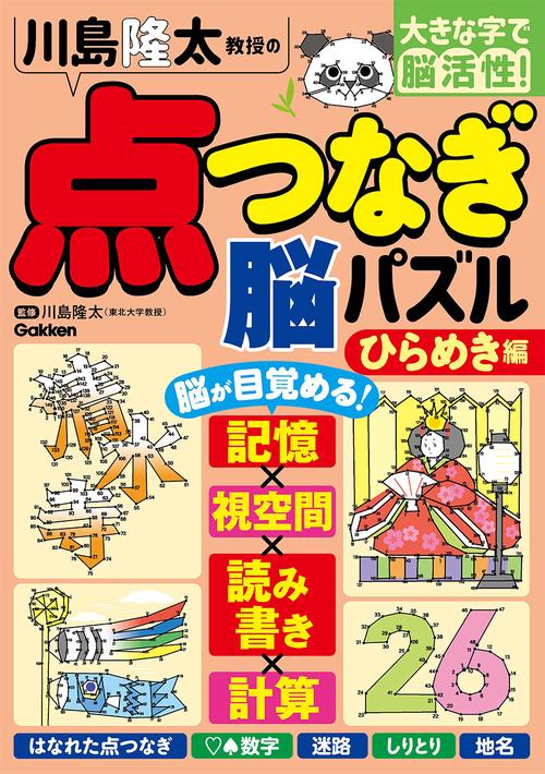 川島隆太教授の点つなぎ脳パズル　ひらめき編