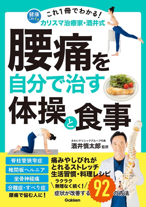 これ１冊でわかる！　カリスマ治療家・酒井式　腰痛を自分で治す体操と食事