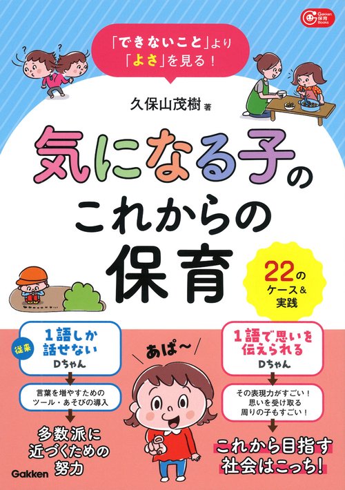 「できないこと」より「よさ」を見る！　気になる子のこれからの保育