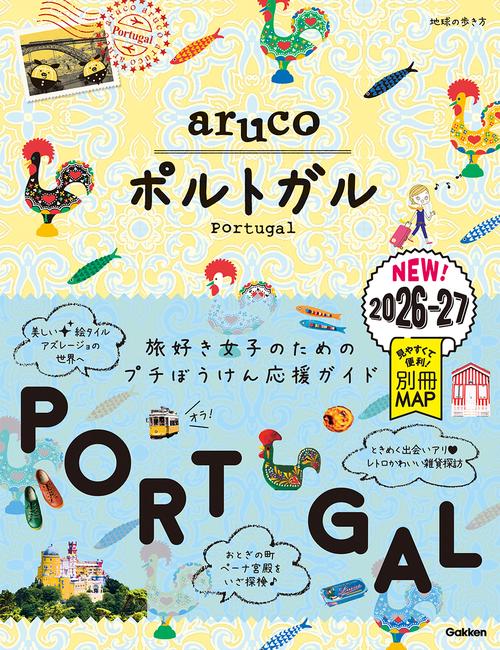 ３７　地球の歩き方　ａｒｕｃｏ　ポルトガル　２０２６～２０２７