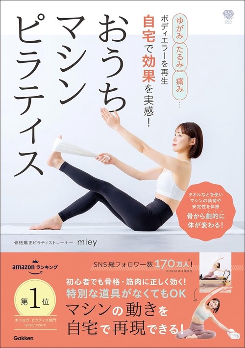 ゆがみ、たるみ、痛み…ボディエラーを再生　自宅で効果を実感！　おうちマシンピラティス