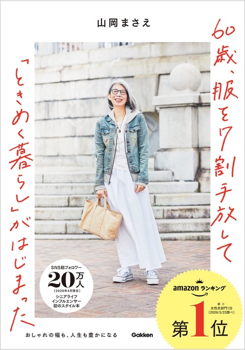 ６０歳、服を７割手放して「ときめく暮らし」がはじまった