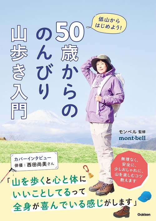５０歳からの　のんびり山歩き入門