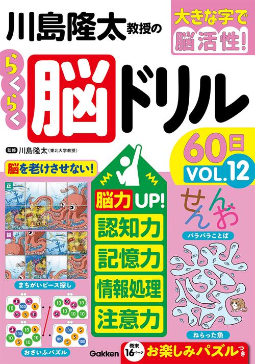 川島隆太教授のらくらく脳ドリル６０日　ＶОＬ．１２
