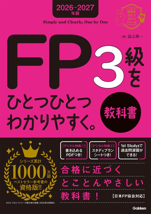 ２０２６－２０２７年版　ＦＰ３級をひとつひとつわかりやすく。教科書