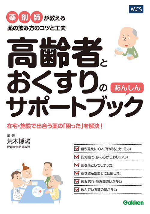 高齢者とおくすりのあんしんサポートブック