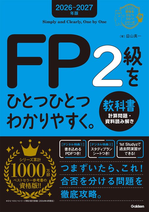 ２０２６－２０２７年版　ＦＰ２級をひとつひとつわかりやすく。教科書（計算問題・資料読み解き）