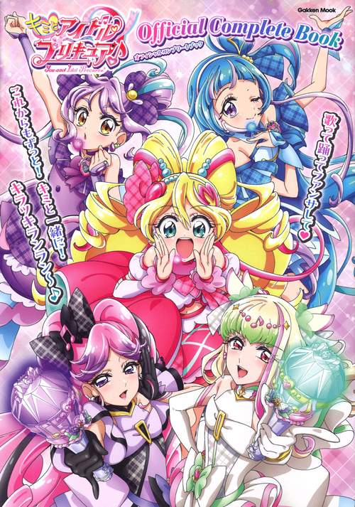 キミとアイドルプリキュア♪オフィシャルコンプリートブック