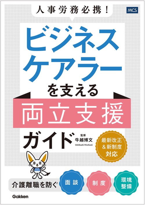 人事労務必携！　ビジネスケアラーを支える両立支援ガイド