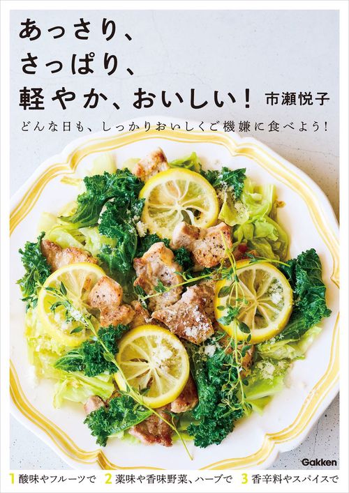 あっさり、さっぱり、軽やか、おいしい！