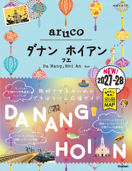 ３８　地球の歩き方　ａｒｕｃｏ　ダナン　ホイアン　フエ　２０２７～２０２８