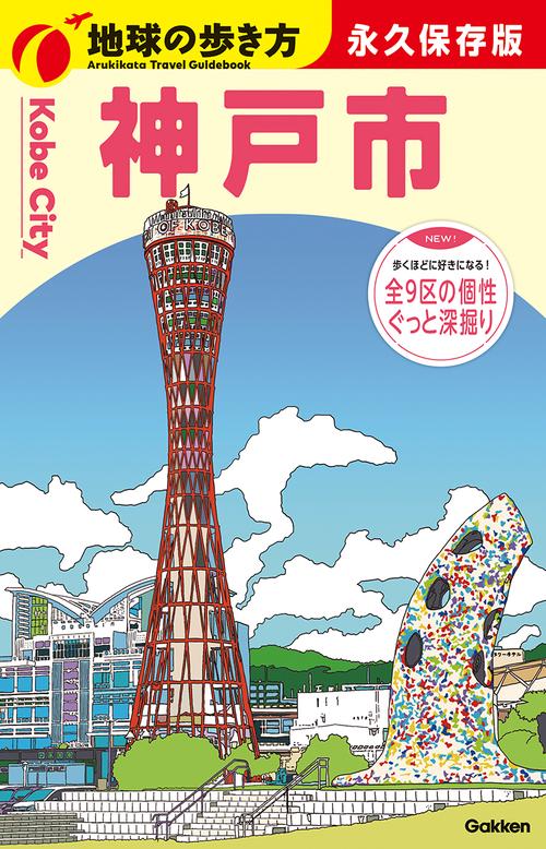 Ｊ３１　地球の歩き方　神戸市