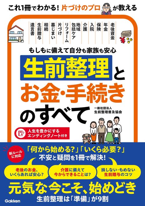 もしもに備えて自分も家族も安心　生前整理とお金・手続きのすべて