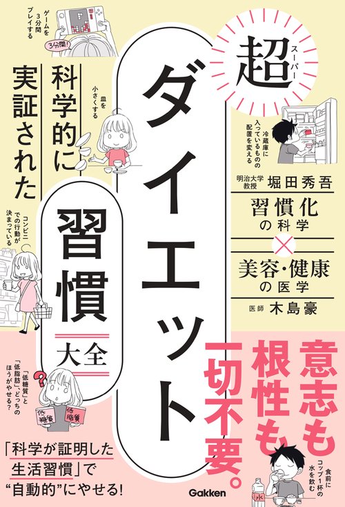 科学的に実証された　超ダイエット習慣大全