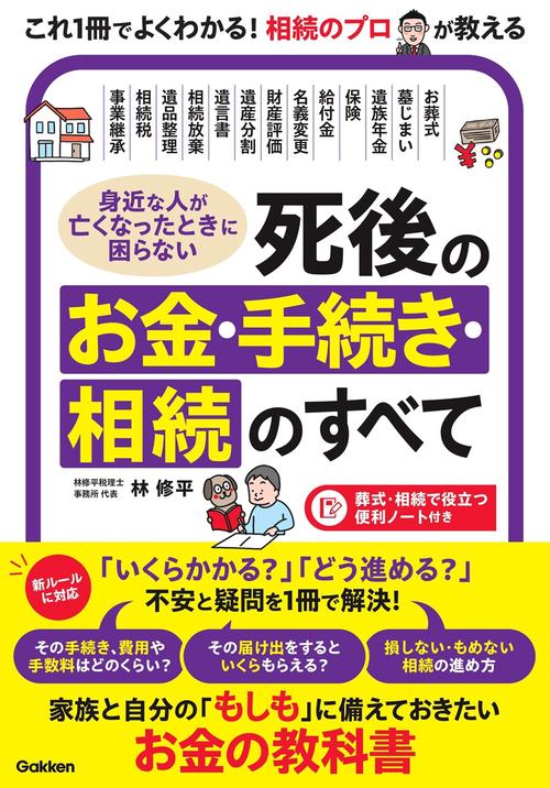 身近な人が亡くなったときに困らない　死後のお金・手続き・相続のすべて