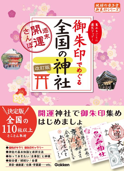 ０７　御朱印でめぐる全国の神社　週末開運さんぽ　改訂版