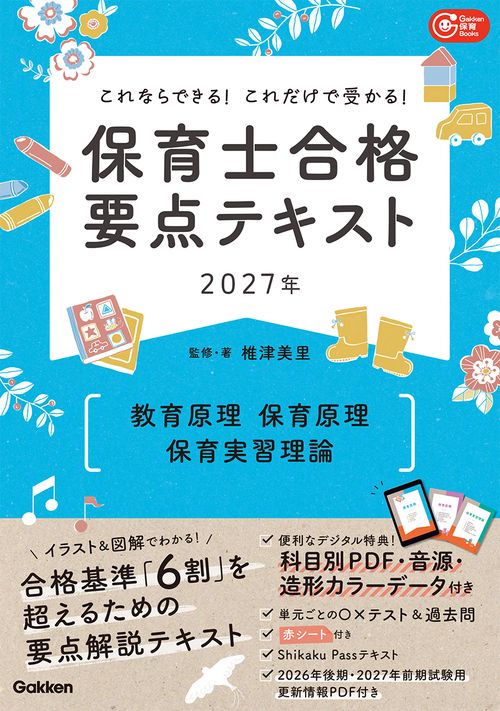 これならできる！これだけで受かる！保育士合格要点テキスト２０２７年　教育原理　保育原理　保育実習理論