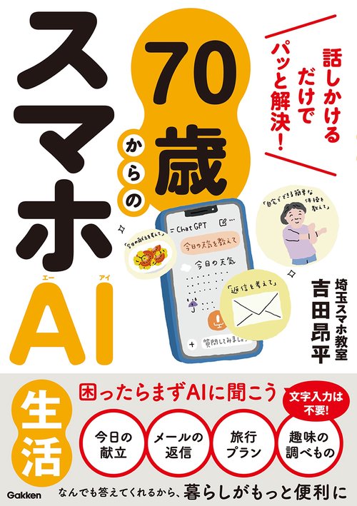 ７０歳からのスマホＡＩ生活