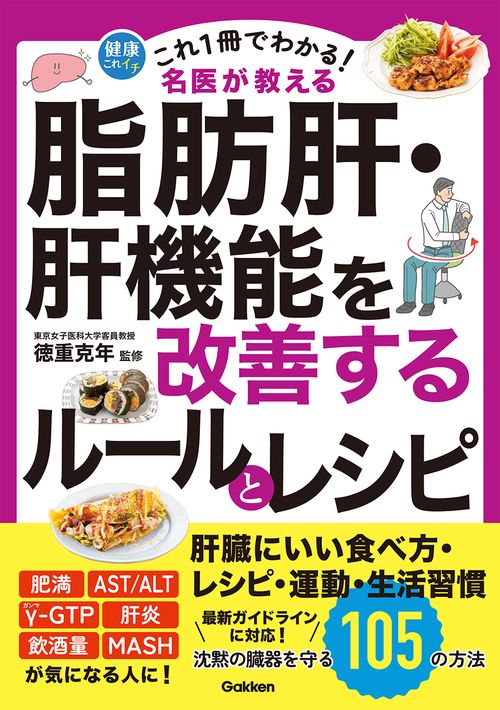 これ１冊でわかる！　名医が教える　脂肪肝・肝機能を改善するルールとレシピ