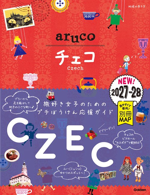 １５　地球の歩き方　ａｒｕｃｏ　チェコ　２０２７～２０２８