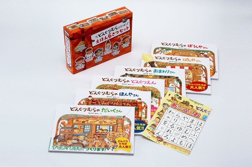 どんぐりむらシリーズ　えほん６さつセット