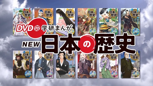 ＤＶＤ付　学研まんが　ＮＥＷ日本の歴史　初回限定５大特典付き全１２巻セット