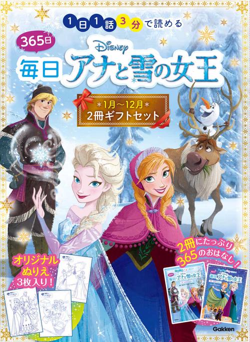 ３６５日毎日アナと雪の女王　２冊ギフトセット