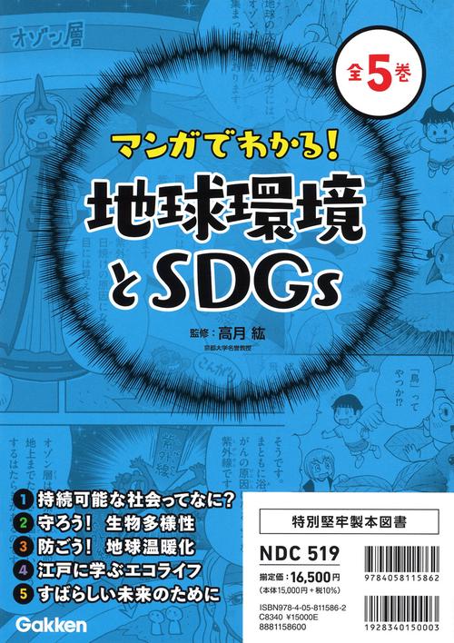 マンガでわかる！地球環境とＳＤＧｓ　全５巻