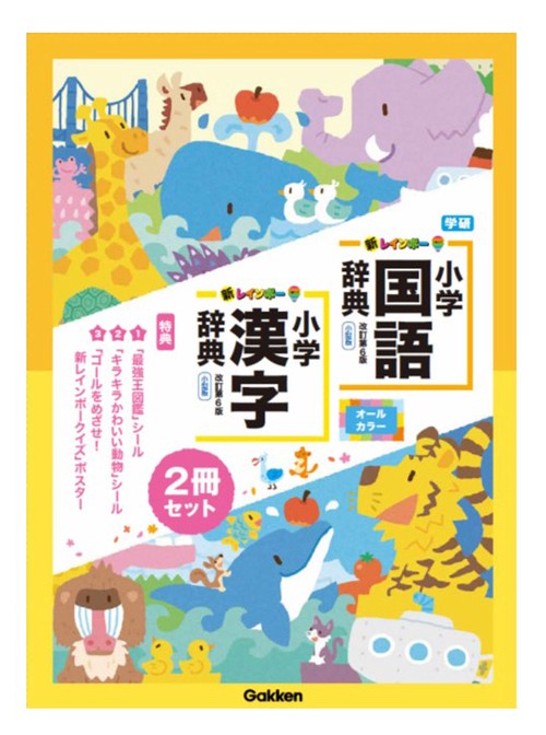 新レインボー小学国語辞典・漢字辞典セット（セット限定特典付き）