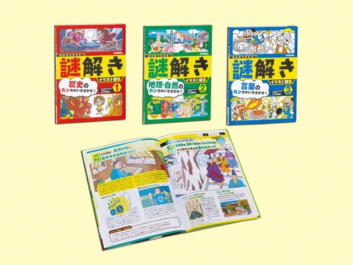 君は気づけるか！謎解きイラスト図鑑　全３巻