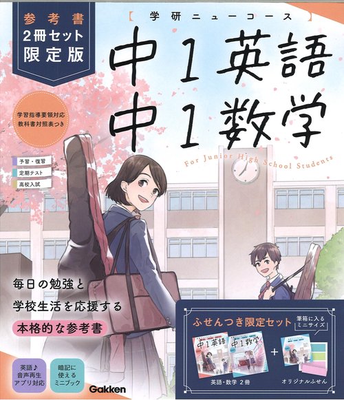 ニューコース参考書　中１　２冊セット　限定版