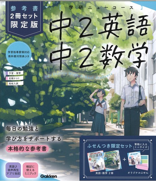 ニューコース参考書　中２　２冊セット　限定版