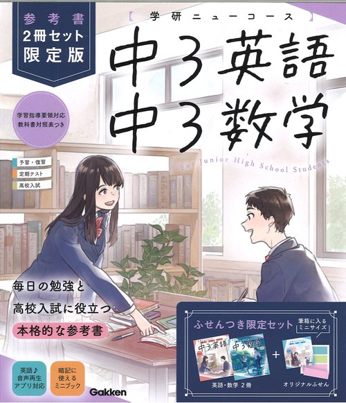 ニューコース参考書　中３　２冊セット　限定版