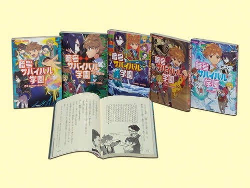 暗号サバイバル学園　全５巻