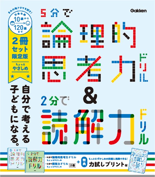 ５分で論理的思考力ドリル＆２分で読解力ドリル　ちょっとやさしめ　２冊セット限定版