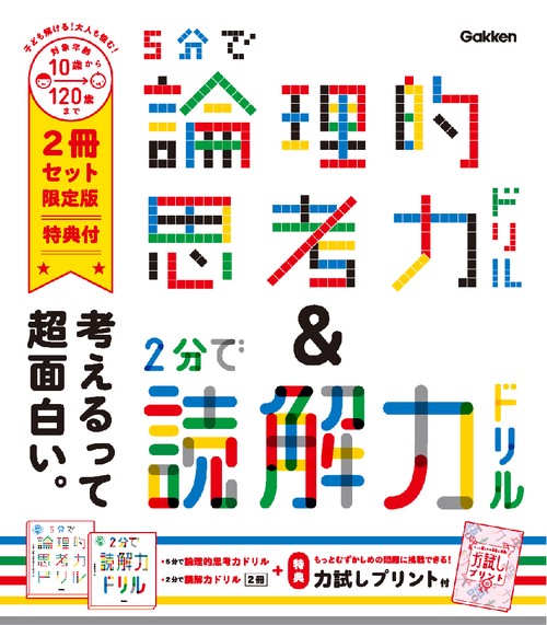 ５分で論理的思考力ドリル＆２分で読解力ドリル　２冊セット限定版