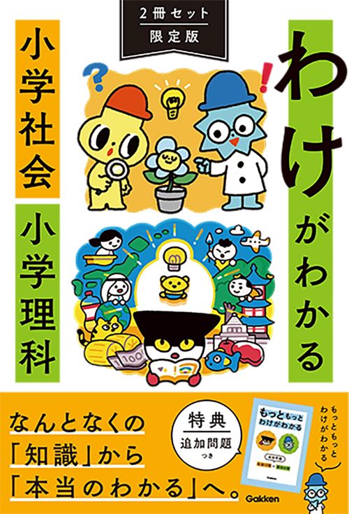 わけがわかる　小学社会　小学理科　２冊セット限定版