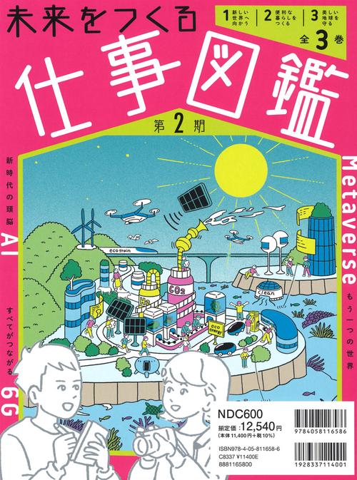 未来をつくる仕事図鑑　第２期　全３巻