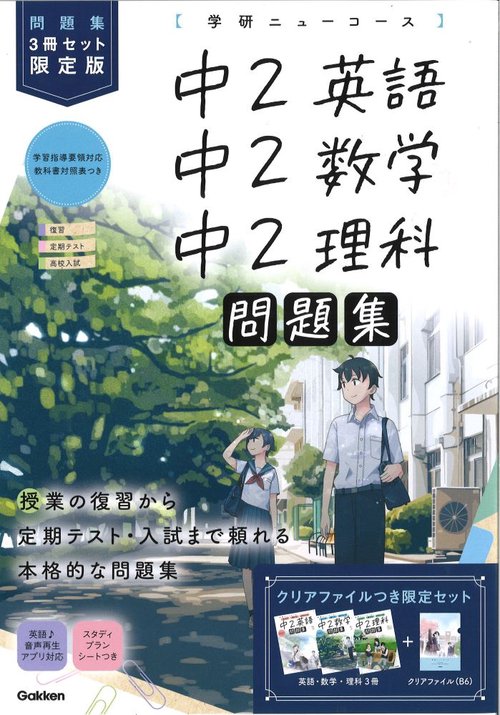 ニューコース問題集　中２　３冊セット　限定版