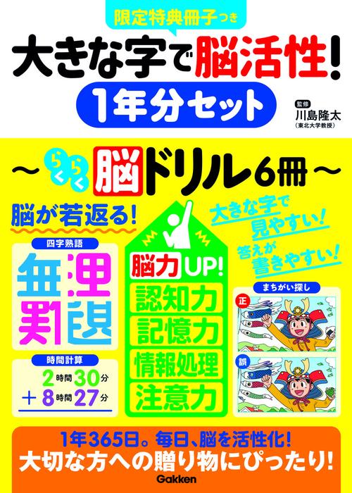 大きな字で脳活性！１年分セット