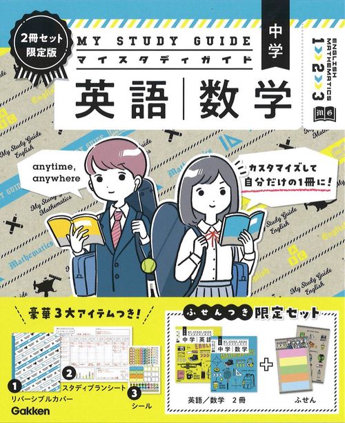 マイスタディガイド　中学英語　中学数学　２冊セット　限定版