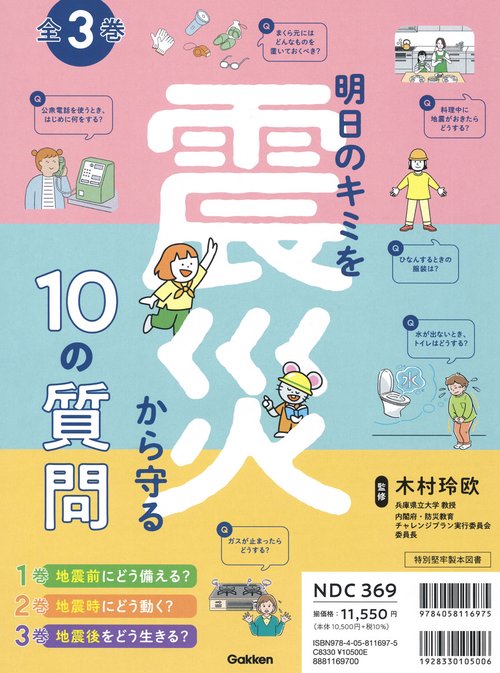 明日のキミを震災から守る１０の質問　全３巻