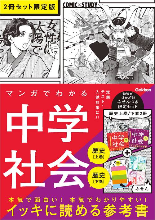 マンガでわかる中学社会（歴史上巻／歴史下巻）２冊セット　限定版