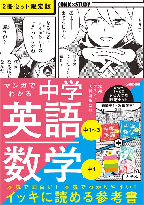 マンガでわかる中学英語（中１～３）／中学数学（中１）２冊セット　限定版