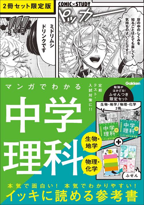マンガでわかる中学理科（生物・地学／物理・化学）２冊セット　限定版