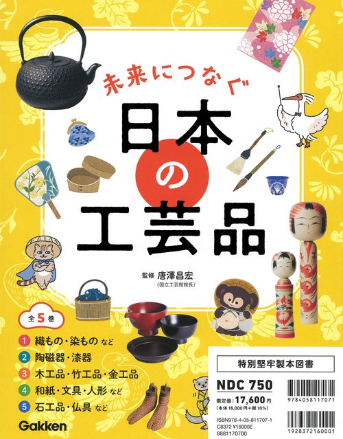 未来につなぐ　日本の工芸品　全５巻