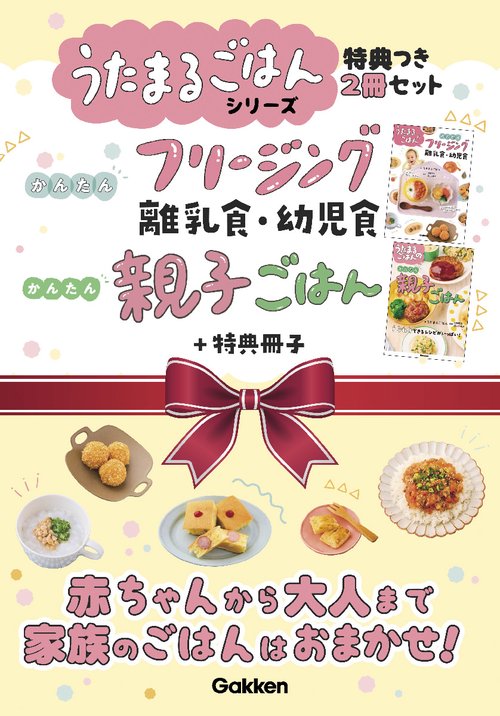 うたまるごはんシリーズ特典つき２冊セット