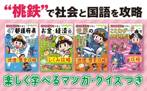 マンガ・クイズつき『桃太郎電鉄』で学ぶシリーズ　既４巻